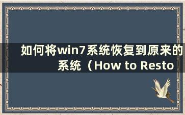 如何将win7系统恢复到原来的系统（How to Restore the win7 system to the original system Restore）